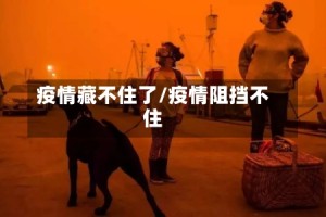 疫情藏不住了/疫情阻挡不住