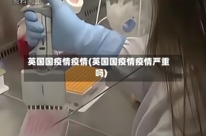 英国国疫情疫情(英国国疫情疫情严重吗)