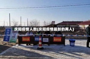 庆阳疫情人数(庆阳疫情最新的两人)