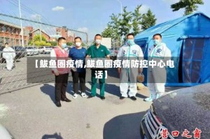 【鲅鱼圈疫情,鲅鱼圈疫情防控中心电话】