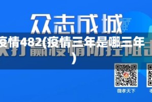 疫情482(疫情三年是哪三年)