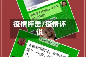 疫情抨击/疫情评说