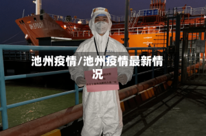 池州疫情/池州疫情最新情况