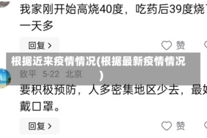根据近来疫情情况(根据最新疫情情况)