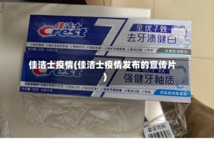 佳洁士疫情(佳洁士疫情发布的宣传片)