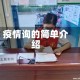疫情询的简单介绍
