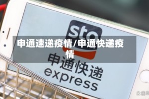 申通速递疫情/申通快递疫情