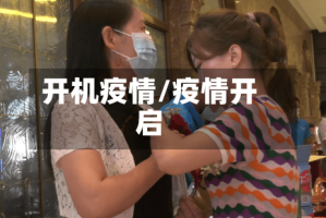 开机疫情/疫情开启