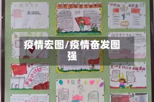 疫情宏图/疫情奋发图强