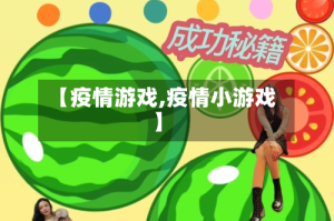 【疫情游戏,疫情小游戏】