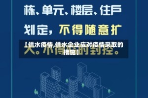 【供水疫情,供水企业应对疫情采取的措施】
