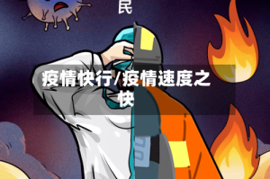 疫情快行/疫情速度之快