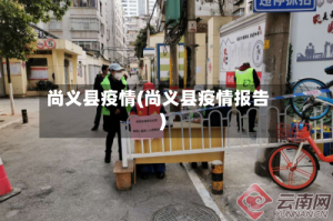 尚义县疫情(尚义县疫情报告)