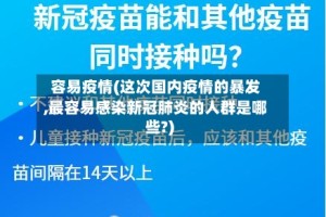 容易疫情(这次国内疫情的暴发,最容易感染新冠肺炎的人群是哪些?)