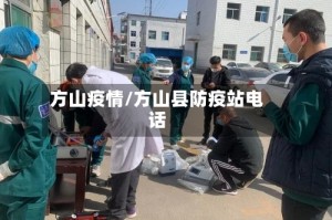 方山疫情/方山县防疫站电话