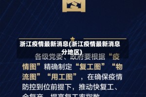 浙江疫情最新消息(浙江疫情最新消息分地区)