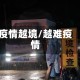 疫情越境/越难疫情