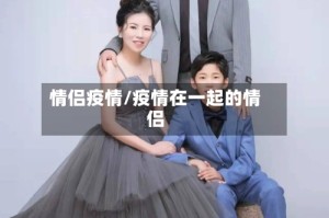 情侣疫情/疫情在一起的情侣