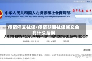 疫情停交社保/疫情期间社保断交会有什么后果