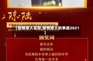 【疫情感人实际,疫情感人的事迹2021】