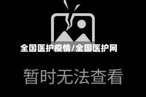 全国医护疫情/全国医护网