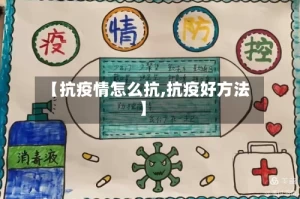 【抗疫情怎么抗,抗疫好方法】