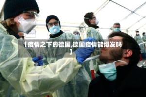 【疫情之下的德国,德国疫情能爆发吗】
