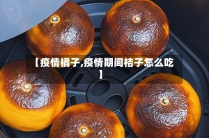 【疫情橘子,疫情期间桔子怎么吃】