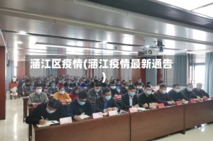 涵江区疫情(涵江疫情最新通告)