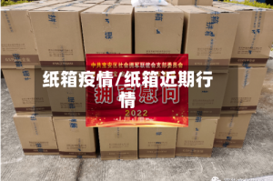 纸箱疫情/纸箱近期行情