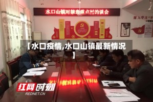【水口疫情,水口山镇最新情况】