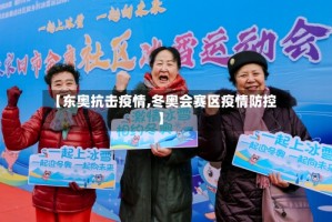 【东奥抗击疫情,冬奥会赛区疫情防控】