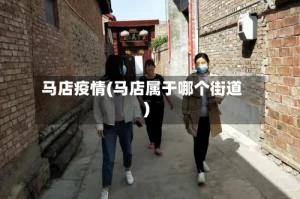 马店疫情(马店属于哪个街道)