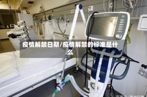 疫情解禁日期/疫情解禁的标准是什么
