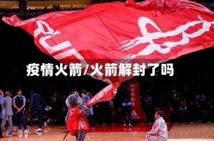 疫情火箭/火箭解封了吗