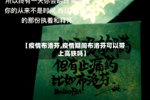 【疫情布洛芬,疫情期间布洛芬可以带上高铁吗】