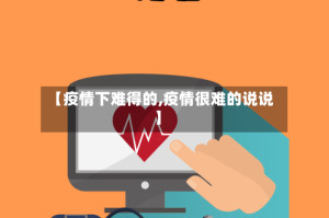 【疫情下难得的,疫情很难的说说】