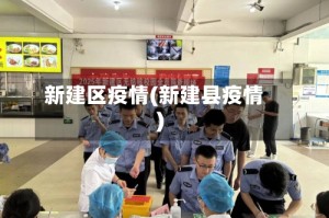 新建区疫情(新建县疫情)