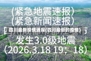 四川最新疫情通报(四川最新的疫情)
