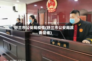 舒兰市公安局疫情(舒兰市公安局政委是谁)