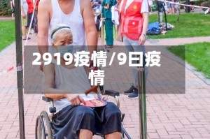2919疫情/9曰疫情