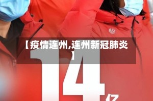 【疫情连州,连州新冠肺炎】