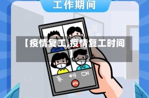 【疫情复工,疫情复工时间】