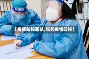 【疫情防控服从,服务疫情防控】