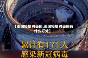 【美国疫情对美国,美国疫情对美国有什么好处】