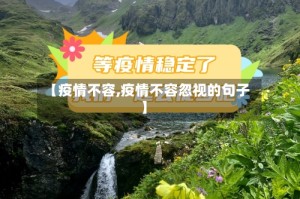 【疫情不容,疫情不容忽视的句子】