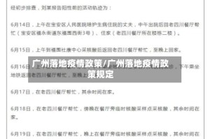 广州落地疫情政策/广州落地疫情政策规定