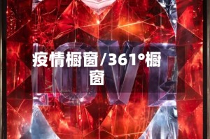 疫情橱窗/361°橱窗