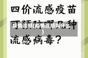 疫情流感(疫情流感叫什么)