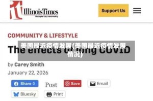 美国最近疫情发展(美国最近疫情发展情况)